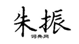 丁謙朱振楷書個性簽名怎么寫