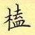 淳硬筆草書書法字典_淳鋼筆草書字帖