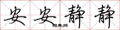 荊霄鵬安安靜靜行書怎么寫
