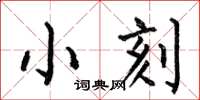 何伯昌小刻楷書怎么寫