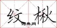 田英章紋楸楷書怎么寫