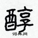 林少明寫的硬筆隸書醇