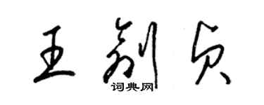 梁錦英王創貞草書個性簽名怎么寫