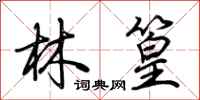 荊霄鵬林篁行書怎么寫