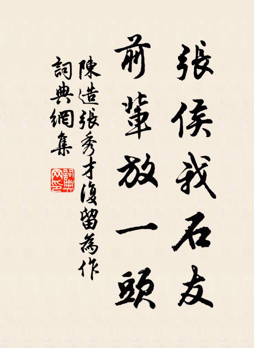 足愛前親，好心長行方便 詩詞名句