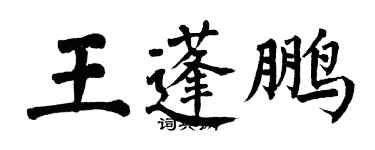 翁闓運王蓬鵬楷書個性簽名怎么寫