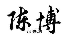 胡問遂陳博行書個性簽名怎么寫