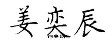 丁謙姜奕辰楷書個性簽名怎么寫