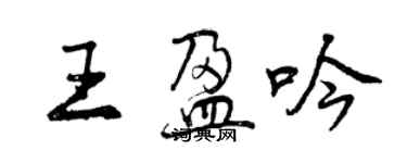 曾慶福王盈吟行書個性簽名怎么寫