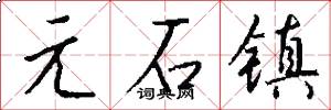 元石鎮怎么寫好看