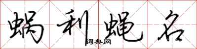 荊霄鵬蝸利蠅名行書怎么寫