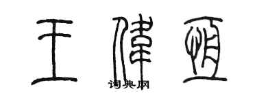 陳墨王偉恆篆書個性簽名怎么寫