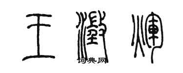 陳墨王澄輝篆書個性簽名怎么寫