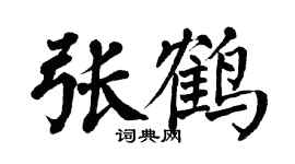 翁闓運張鶴楷書個性簽名怎么寫