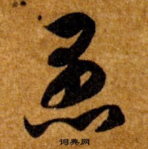 智永真草千字文中愚的寫法