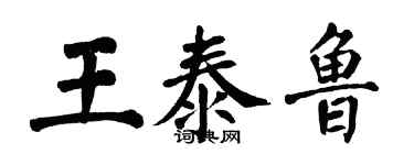 翁闓運王泰魯楷書個性簽名怎么寫