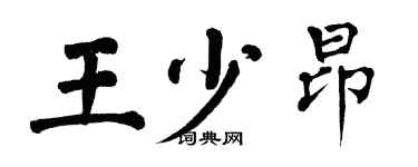 翁闓運王少昂楷書個性簽名怎么寫