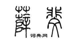 陳墨薛斐篆書個性簽名怎么寫