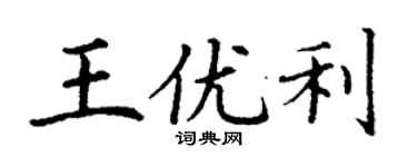丁謙王優利楷書個性簽名怎么寫