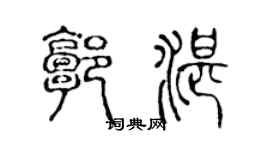 陳聲遠郭湛篆書個性簽名怎么寫