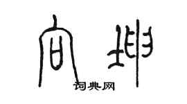 陳墨向坤篆書個性簽名怎么寫