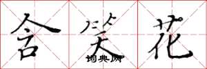黃華生含笑花楷書怎么寫