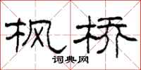 柯春海楓橋隸書怎么寫