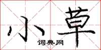 龐中華小草楷書怎么寫