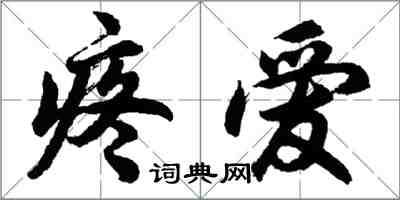 胡問遂疼愛行書怎么寫