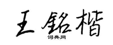 王正良王銘楷行書個性簽名怎么寫