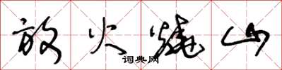 王冬齡放火燒山草書怎么寫