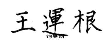 何伯昌王運根楷書個性簽名怎么寫