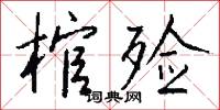 棺櫬的意思_棺櫬的解釋_國語詞典