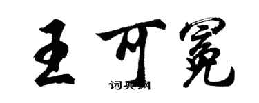 胡問遂王可冕行書個性簽名怎么寫