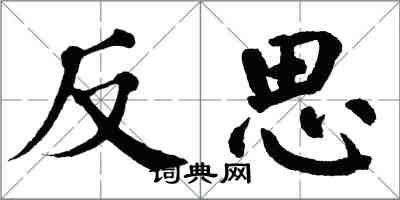 翁闓運反思楷書怎么寫