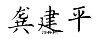 丁謙龔建平楷書個性簽名怎么寫