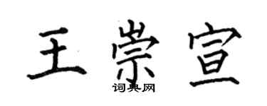 何伯昌王崇宣楷書個性簽名怎么寫