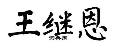 翁闓運王繼恩楷書個性簽名怎么寫