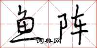 曾慶福魚陣行書怎么寫