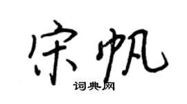 王正良宋帆行書個性簽名怎么寫