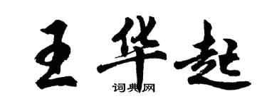 胡問遂王華起行書個性簽名怎么寫