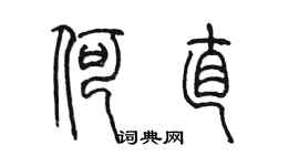 陳墨何直篆書個性簽名怎么寫