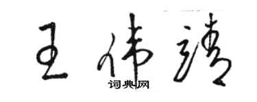駱恆光王偉靖草書個性簽名怎么寫