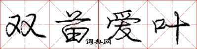龐中華雙苗愛葉行書怎么寫
