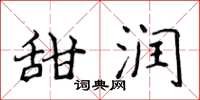 侯登峰甜潤楷書怎么寫