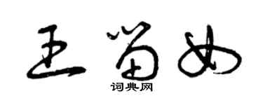 曾慶福王留女草書個性簽名怎么寫