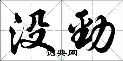 胡問遂沒勁行書怎么寫
