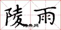 周炳元陵雨楷書怎么寫