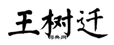 翁闓運王樹遷楷書個性簽名怎么寫
