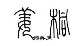 陳墨姜桐篆書個性簽名怎么寫